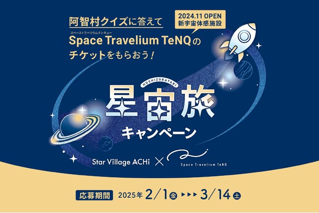 【日本一の星空】長野県阿智村　星空・宇宙をテーマとした2大施設での相互キャンペーン「阿智村×TeNQ 星宙旅キャンペーン」実施