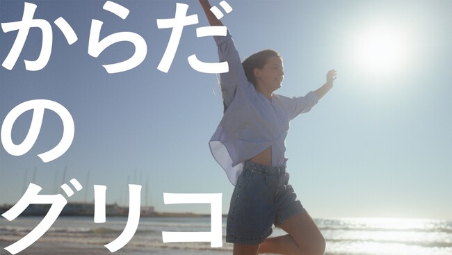 Glico 新企業広告(CM) GOOD LIFE CIRCLE 「からだのグリコ」篇