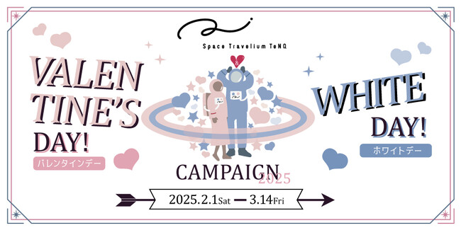『Space Travelium TeNQ』で、2月1日（土）からバレンタインデー&ホワイトデーにちなんだ『TeNQ バレンタインデー&ホワイトデーキャンペーン 2025』開催