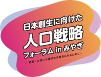 日本創生に向けた人口戦略フォーラム　in　みやぎ～若者・女性にも選ばれる地方になるために～開催について