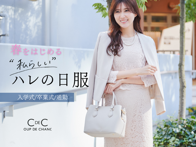 【COUP DE CHANCE】春をはじめる「ハレの日服」を特集するページを1月17日（金）よりWEBサイトで公開！