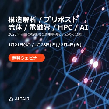 アルテア、2025年注目の新機能を 紹介する全3回の無料ウェビナーを開催