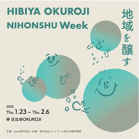 2025年１月23日(木)～2月6日(木)「HIBIYA OKUROJI NIHONSHU Week 」を開催