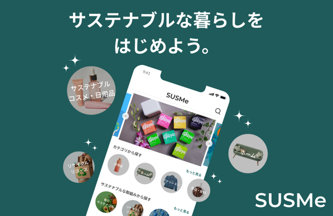 「サステナブルなライフスタイルを支援する。