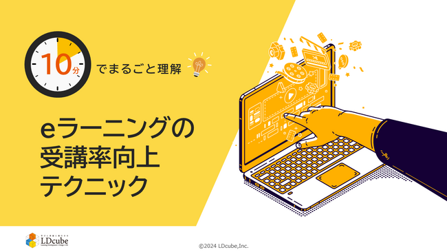 LDcube、eラーニングを活用・検討している方向けの「eラーニング受講率向上テクニック」資料を無料公開！