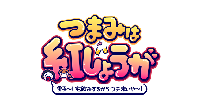 XYのHAYATOとKANJIがゲストにやってきた！　『つまみは紅しょうが　男子～!宅飲みするからウチ来ぃや～!』