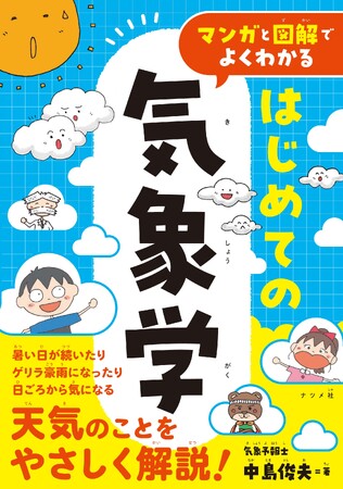 気象学の解説書で実績のある中島俊夫氏が、小学生向けにやさしく解説した入門書『マンガと図解でよくわかる はじめての気象学』が1月17日に発売！