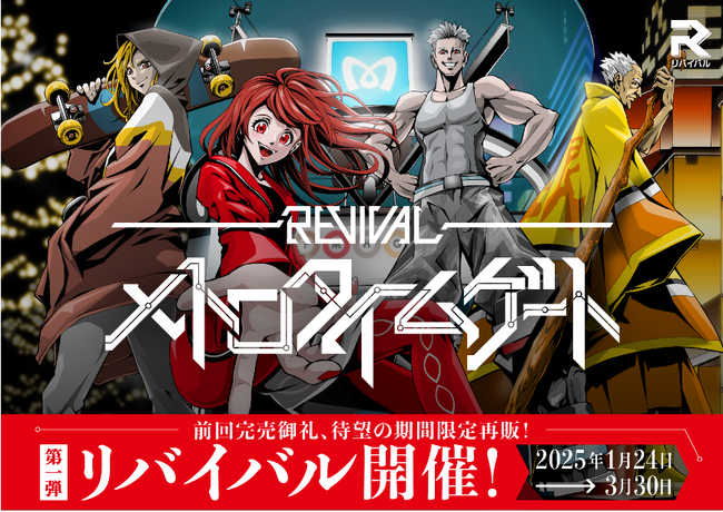 早期完売となったオリジナル体験型エンターテイメント『メトロタイムゲート』第1弾のリバイバルを１月２４日（金）よりスタート！