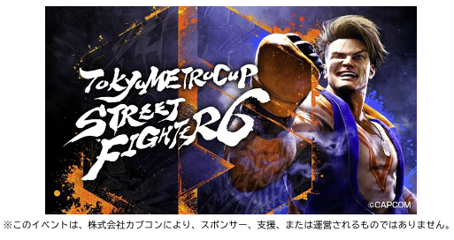 第4回 TOKYO METRO CUP ∼STREET FIGHTER 6∼を開催します！