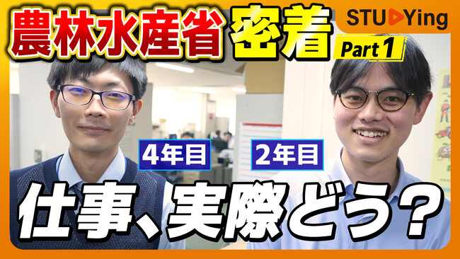 ここでしか見られない！農林水産省統計部　国家公務員のリアルを紹介する動画シリーズ公開