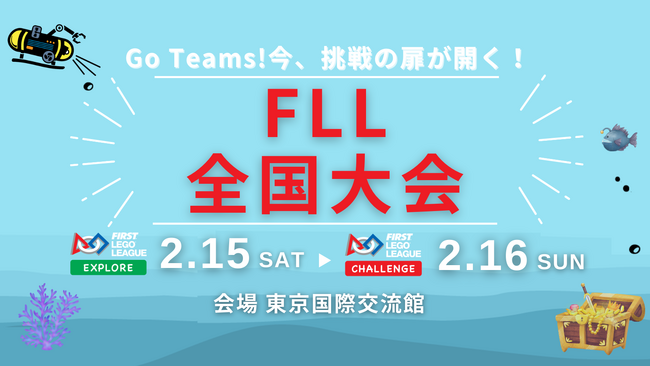 次世代を担う未来のリーダーを応援！「FLL全国大会2025」スポンサー募集スタート