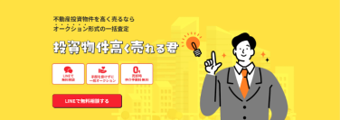 投資物件が売れない理由とは？「投資物件高く売れる君」が無料相談キャンペーンを延長