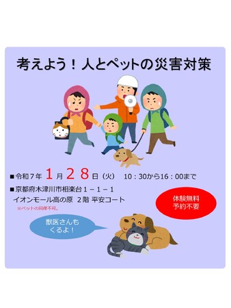 「考えよう！人とペットの災害対策」を開催します！