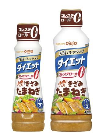人気の「日清ドレッシングダイエット」シリーズから「きざみたまねぎ」を新発売