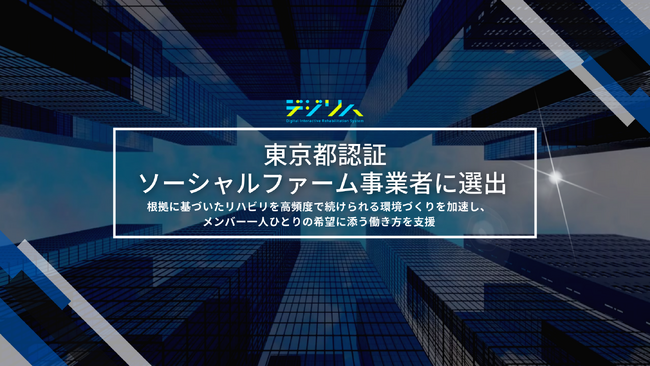 デジリハ、東京都認証ソーシャルファーム事業者に選出されました。