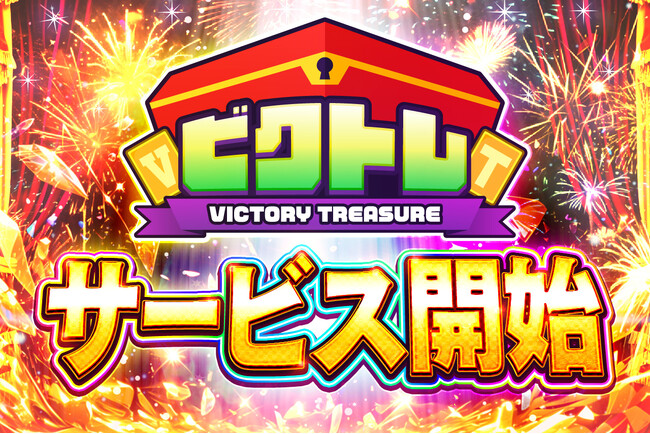 オンラインオリパサービス『ビクトレ』、2025年1月17日よりサービス開始!