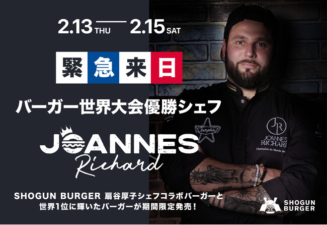 3日間限定！世界No.1フランスのリチャードシェフと日本のトップ扇谷厚子シェフが手掛けるコラボバーガーと世界No.1に輝いたハンバーガーが登場！2月13日～15日都内で開催。