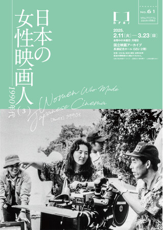【国立映画アーカイブ】上映企画「日本の女性映画人(3)――1990年代」開催のお知らせ