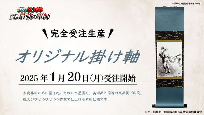 「劇場版 忍たま乱太郎 ドクタケ忍者隊最強の軍師」公開記念！ 土井先生を描いた“超ティザービジュアル”の水墨画掛け軸を1月20日より完全受注生産で発売開始
