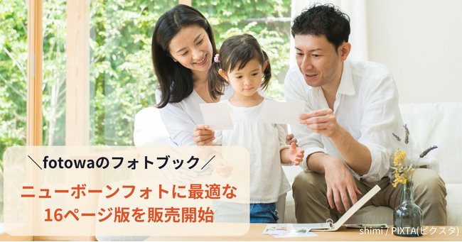 出張撮影「fotowa」のオリジナルフォトブック　ニューボーンフォトに最適な16ページ版を販売開始