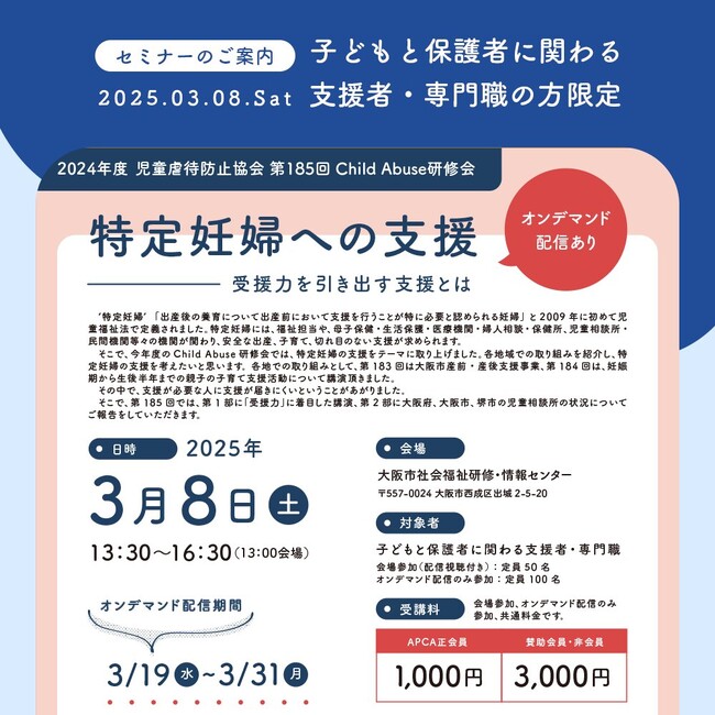 【児童虐待防止協会】特定妊婦への支援セミナー【子どもと保護者に関わる専門職の方限定】
