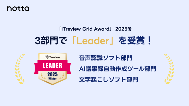 「Notta」、ITreview Grid Award 2025 Winterで3部門のLeaderに！2期連続受賞