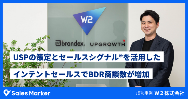 W２株式会社、USPの策定とセールスシグナル(R)を活用したインテントセールスでBDR商談数が増加