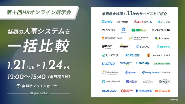 jinjer、33社の人事システムを一括比較できる「第十回 HRオンライン展示会」を開催