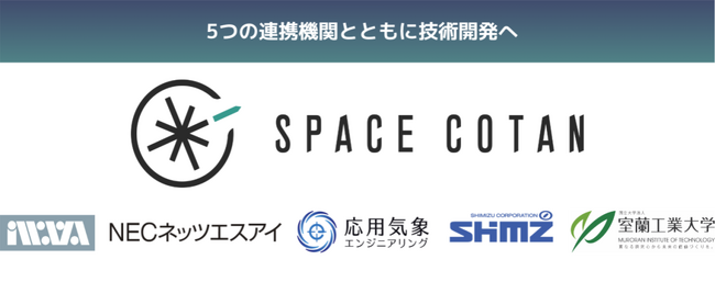 SPACE COTANが宇宙戦略基金に採択｜ロケットの打上げ高頻度化を目指した射場基盤技術を開発