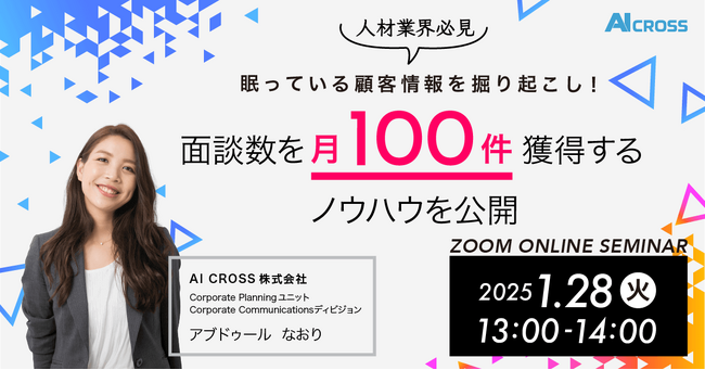 【無料オンラインセミナー】【人材業界必見】眠っている顧客情報を掘り起こし！～短期間で面談数を月100件獲得するノウハウを公開～を2025年1月28日（火）13時より開催