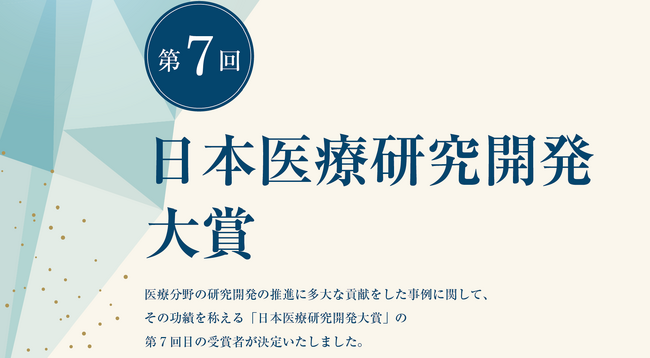 「第７回日本医療研究開発大賞」の受賞者の表彰式が開催されました