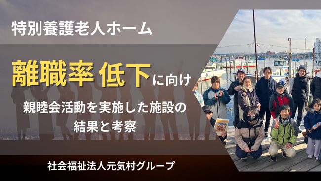 特別養護老人ホーム「離職率低下を受け親睦会活動を実施した施設」結果と考察