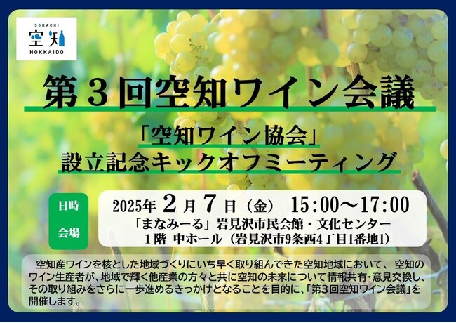 【２/７（金）】　第３回空知ワイン会議～「空知ワイン協会」設立記念　キックオフミーティング～を開催します