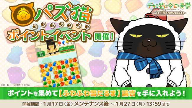 「デキる猫は今日も憂鬱～デキる猫はパズルもデキる～」『パズ猫』第6回パズ猫ポイントイベント開催中！