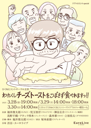 ひくねとコントサークル主宰「わたくしチーズトーストをこぼさず食べれますっ！！」開催のお知らせ