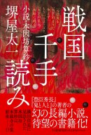 堺屋太一『戦国千手読み』(PHP研究所) 堺屋太一『戦国千手読み』(PHP研究所)