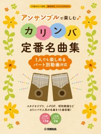 「アンサンブルで楽しむカリンバ 定番名曲集 ～1人でも楽しめるパート別動画対応～」 1月27日発売！