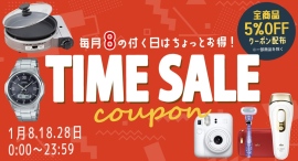 公式ショップ 「8の付く日 5％OFFクーポンセール（一部セール除外品あり）」明日2025年1月18日（土）開催
