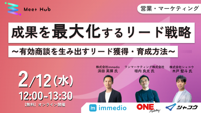 【2/12 オンライン開催】成果を最大化するリード戦略 ～有効商談を生み出すリード獲得・育成方法～