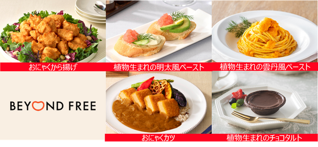 BEYOND FREE 業務用冷凍食品が新発売　2025年2月より全国販売開始