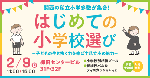 関西の私立小学校多数が集合！「はじめての小学校選び」開催！