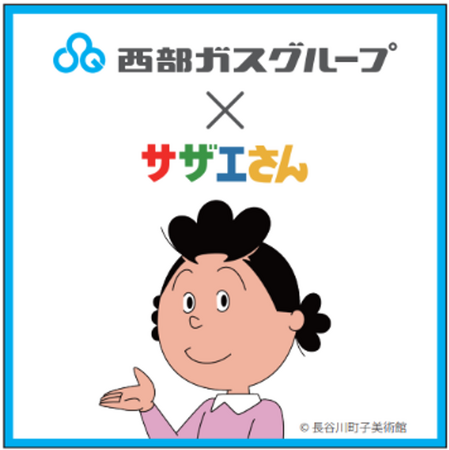 西部ガスグループ×国民的アニメ「サザエさん」の起用　　コラボプロモーションの実施