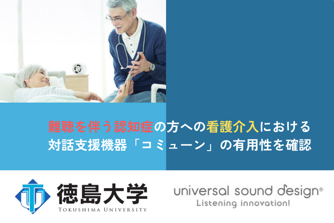 難聴を伴う認知症の方への看護介入における対話支援機器「コミューン」の有用性を確認　四国医学雑誌に研究報告を発表