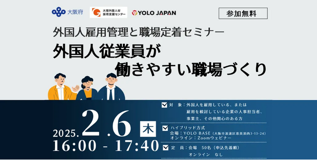 【2/6(木) 開催】「外国人従業員が働きやすい職場づくり」無料セミナー｜大阪府労働相談センターとYOLO JAPAN共催
