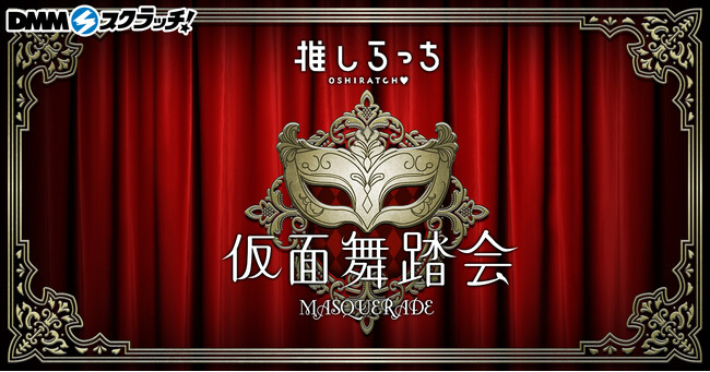 「仮面舞踏会」をイメージしたマスクなどの多彩な推し活グッズ「推しらっち×仮面舞踏会 スクラッチ」1月24日（金）より期間限定で販売開始