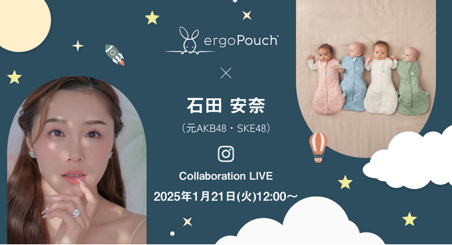 【特別コラボ企画】元AKB48・SKE48石田安奈さんと学ぶ！育児をもっと楽しくするエルゴポーチInstagram LIVEを開催