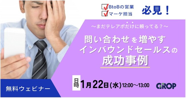テレアポ・飛び込み営業だけに頼らないBtoB 向けインバウンドセールスの Web セミナーを開催