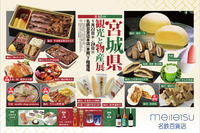 【名鉄百貨店本店】「第60回 宮城県の観光と物産展」を開催　1月22日（水）～1月28日（火）まで