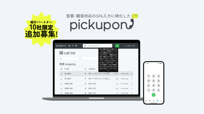 営業/顧客対応のSFA入力に特化したAI電話pickupon（ピクポン）紹介パートナー10社限定で追加募集開始！