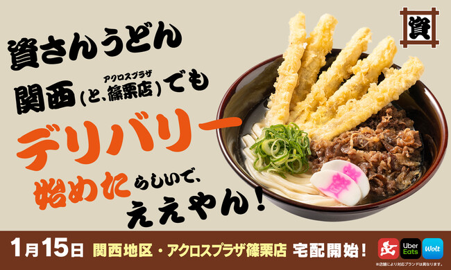 北九州のソウルフード「資さんうどん」は、1/15（水）～フードデリバリーサービスの対応地域を拡大！関西地域でもお家にいながら「資さんうどん」の味をお楽しみいただけます。